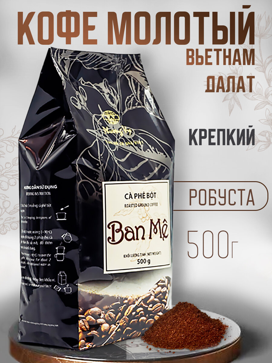 Кофе молотый Ban Me "Любимый" Phuong Vy, 500 гр