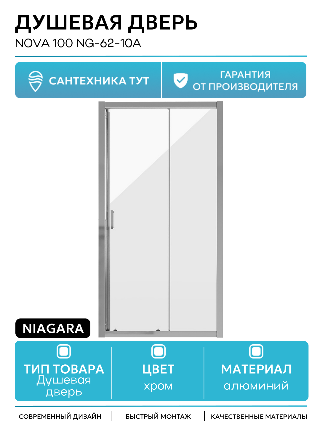 Душевая дверь Niagara Nova 100 NG-62-10A профиль Хром стекло прозрачное алюминий хром Китай