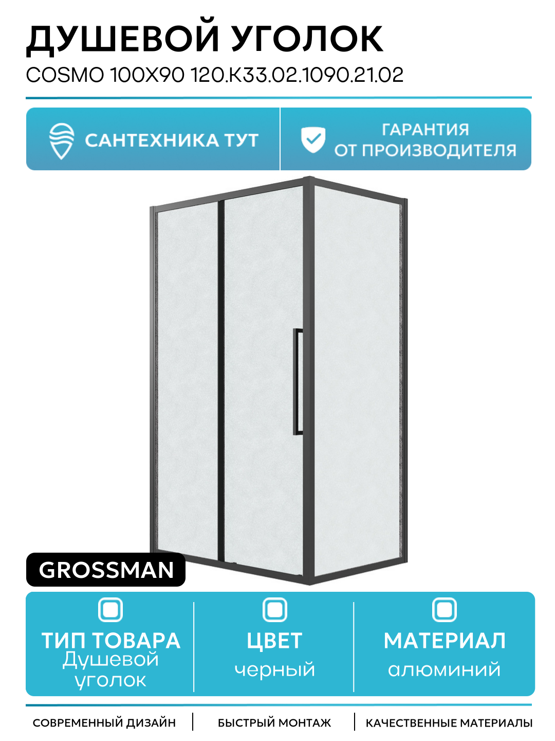 Душевой уголок Cosmo 100х90 120. K33.02.1090.21.02 профиль Черный матовый стекло шиншилла