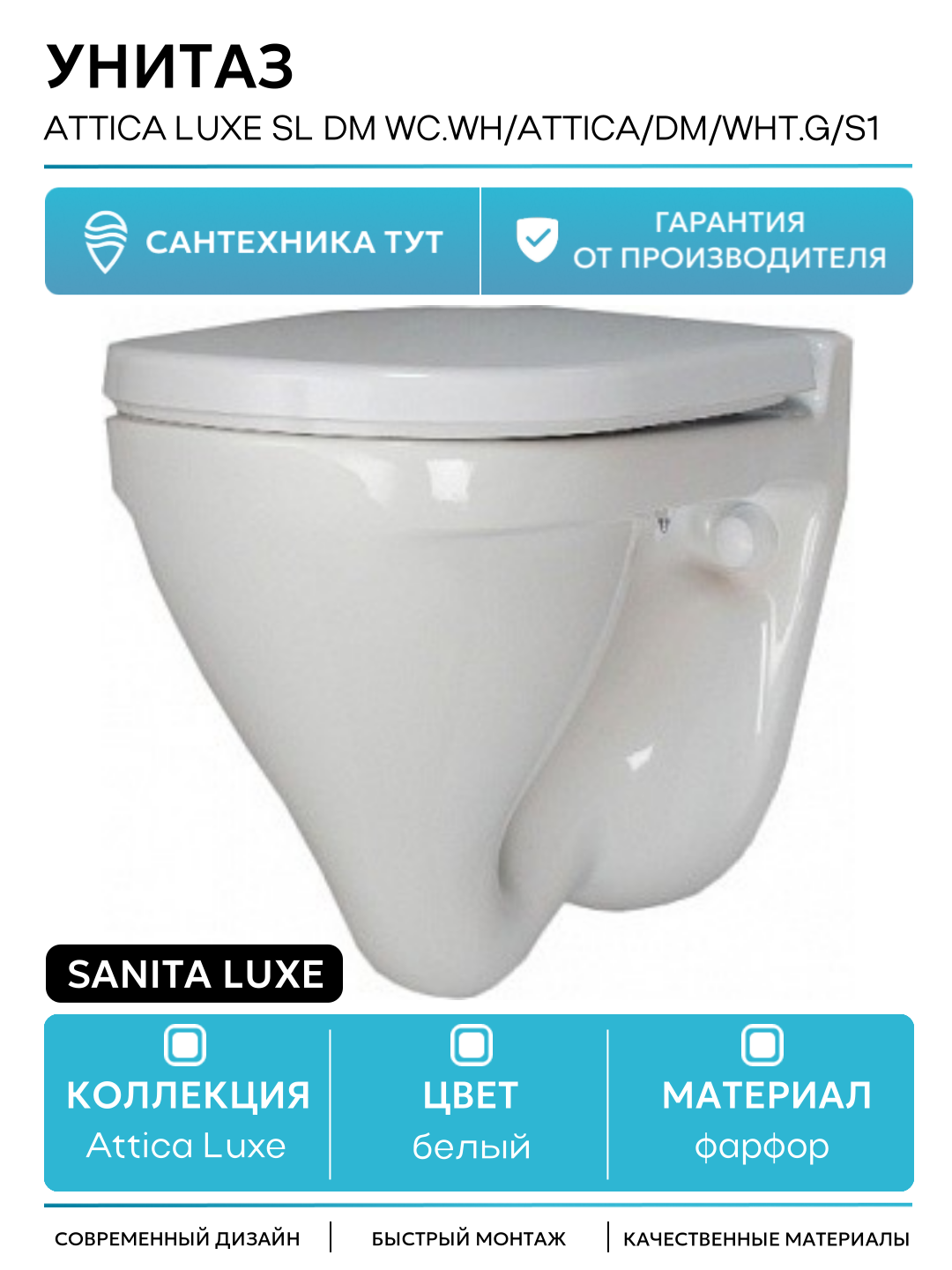 Унитаз Sanita Luxe Attica Luxe SL DM WC. WH/Attica/DM/WHT. G/S1 Белый с сиденьем Микролифт белый фарфор подвесной