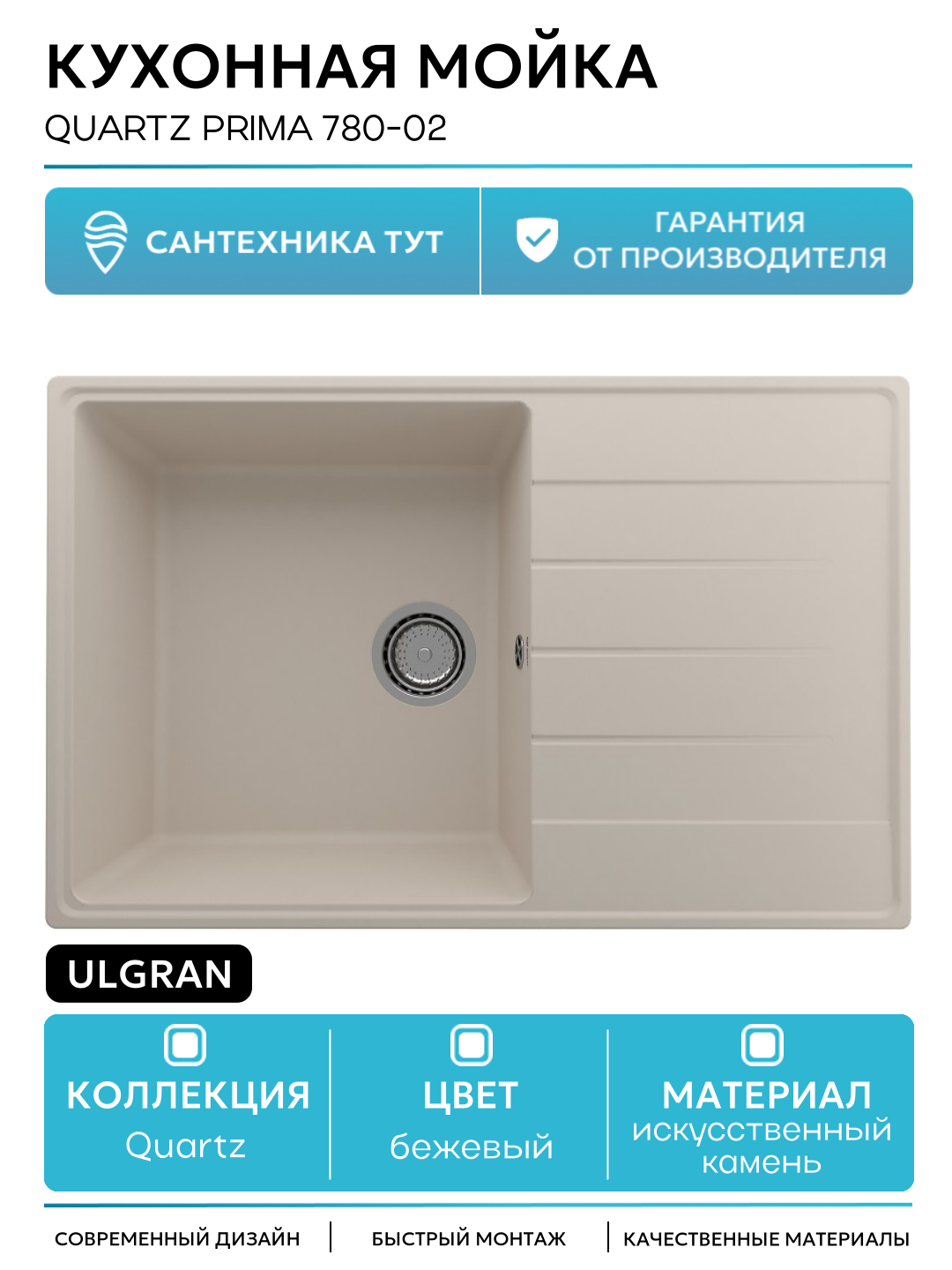 Кухонная мойка Ulgran Quartz Prima 780-02 Лен искусственный камень встраиваемый 78 Россия