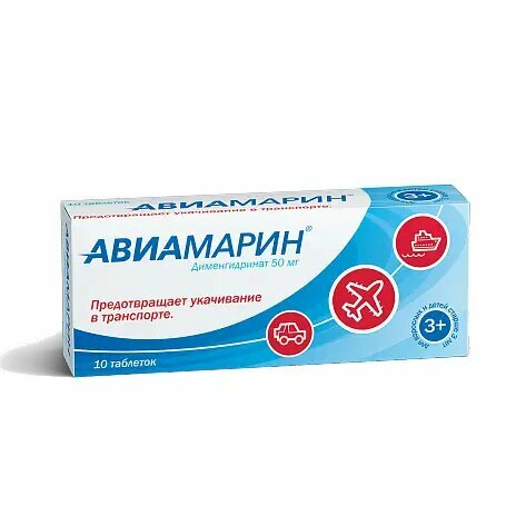 Авиамарин таблетки 50 мг 10 шт