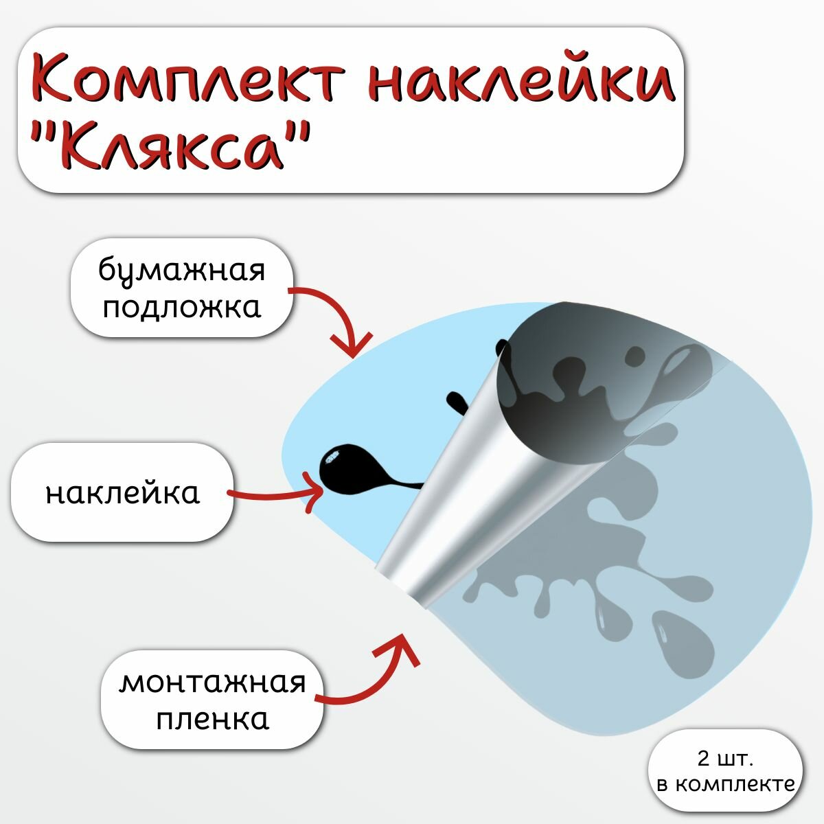 Наклейка на автомобиль "Клякса", 15Х15 cм, 2 шт. — фото 1