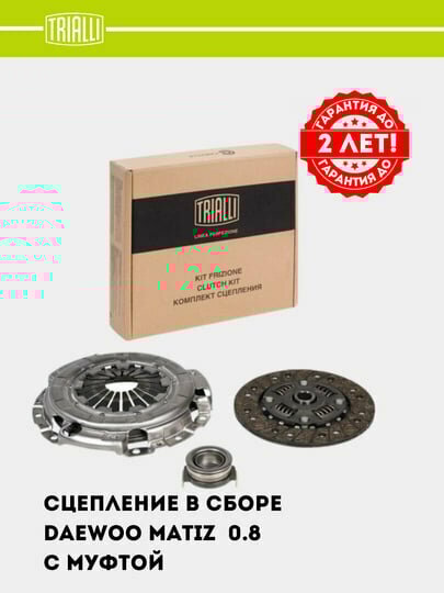 Комплект сцепления для Daewoo Matiz, 0.8, с муфтой TRIALLI FR 0503 — фото 1