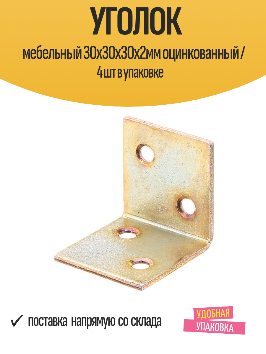 Уголок мебельный 30х30х30х2мм оцинкованный / 4 шт в упаковке