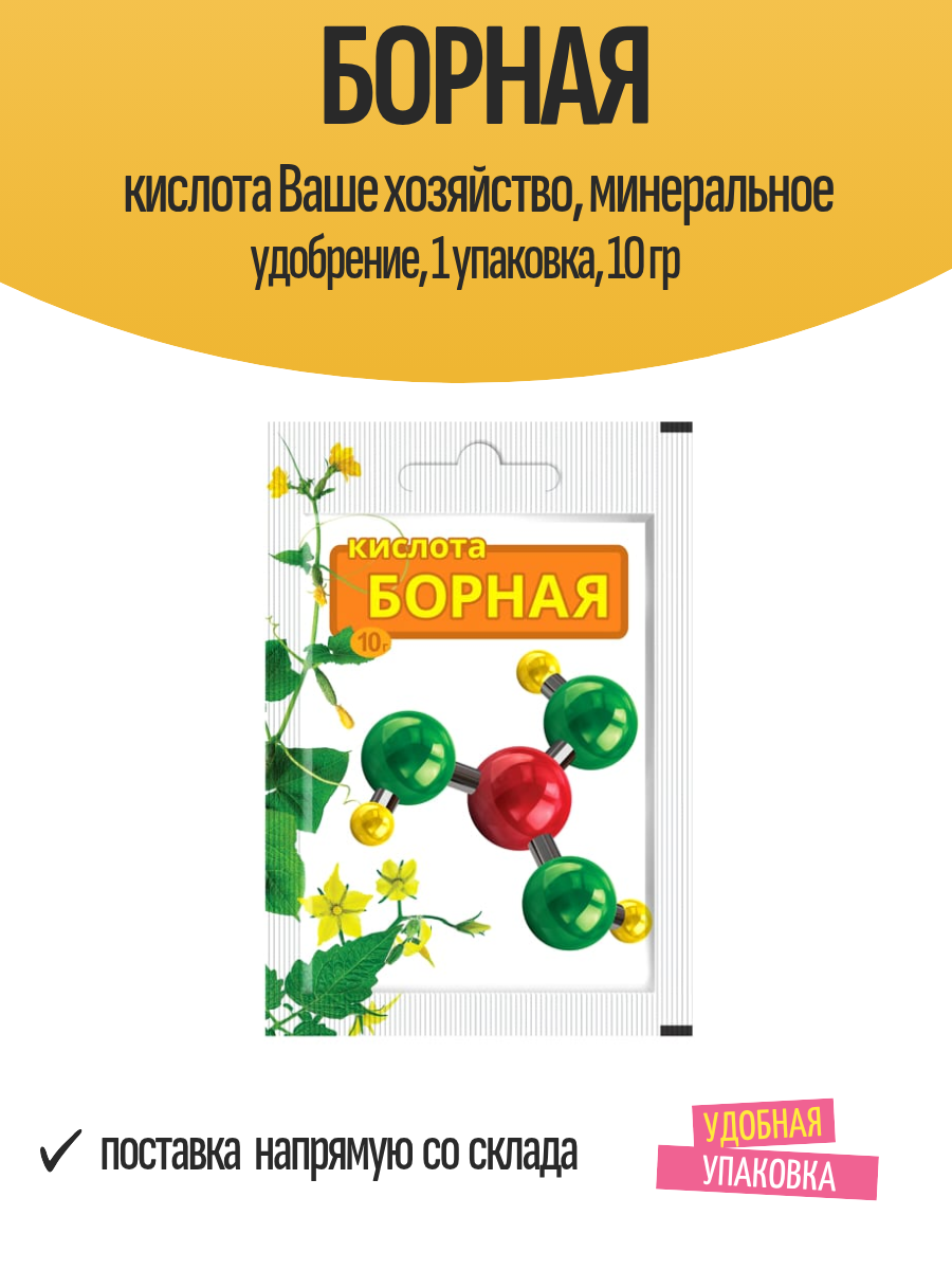 Борная кислота Ваше хозяйство, минеральное удобрение, 1 упаковка, 10 гр