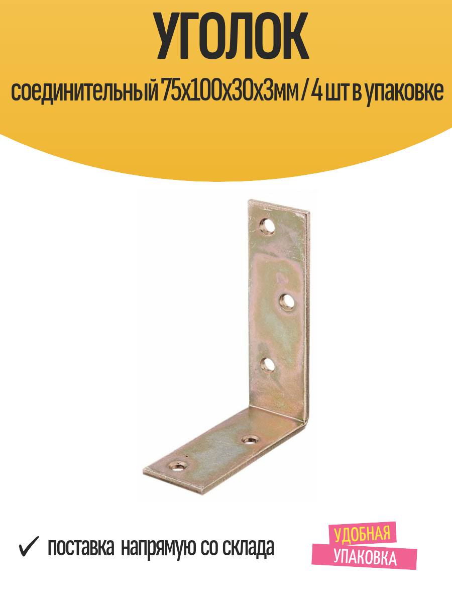 Уголок соединительный 75х100х30х3мм / 4 шт в упаковке