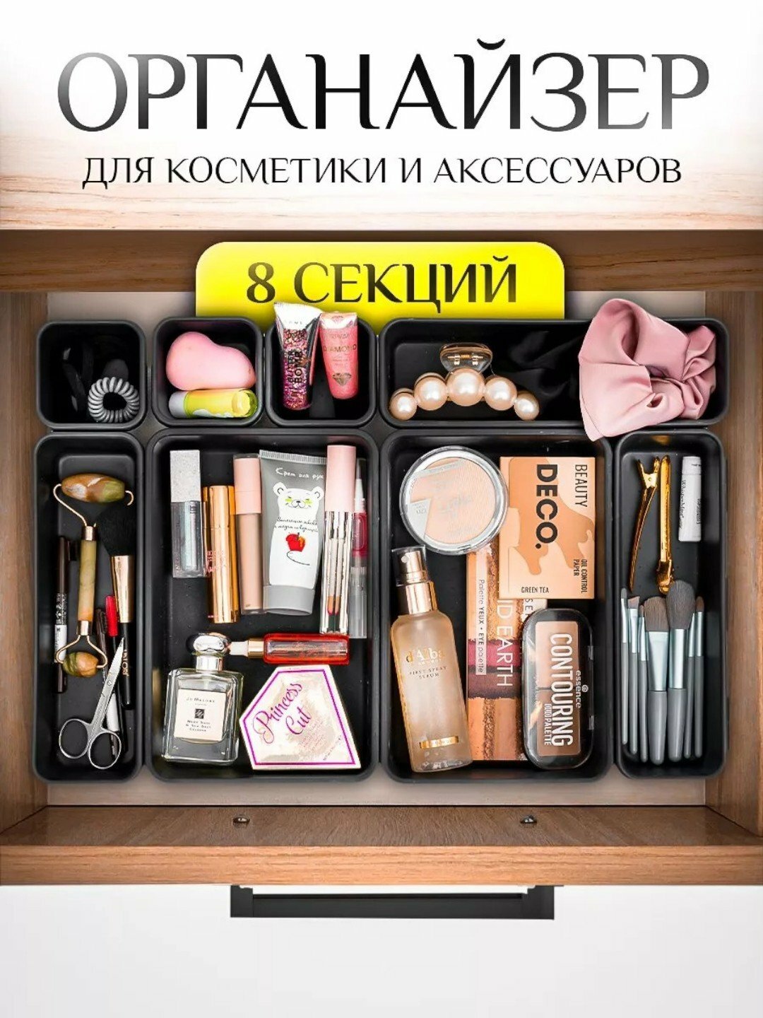 Органайзер в ящик стола, для косметики, канцелярии, украшений, мелочей, столовых приборов