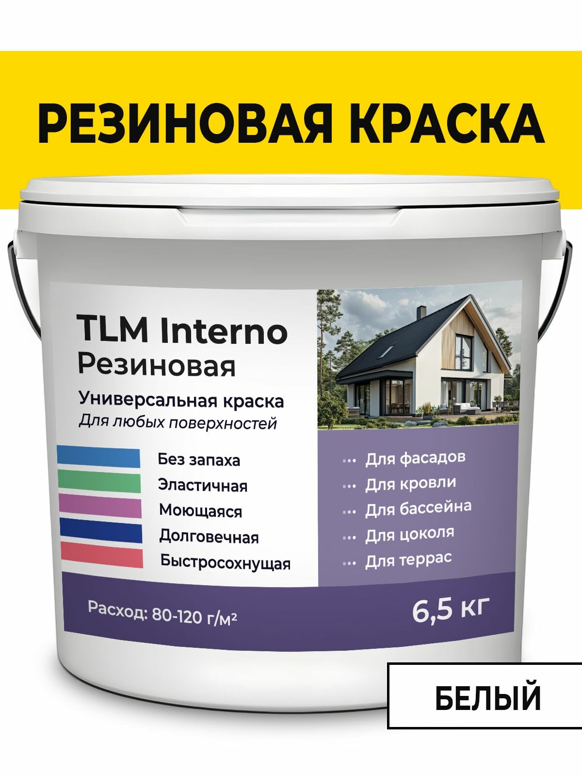 Резиновая краска для наружных работ и внутренних работ для бетона фасадов стен кровли белая - 65 кг