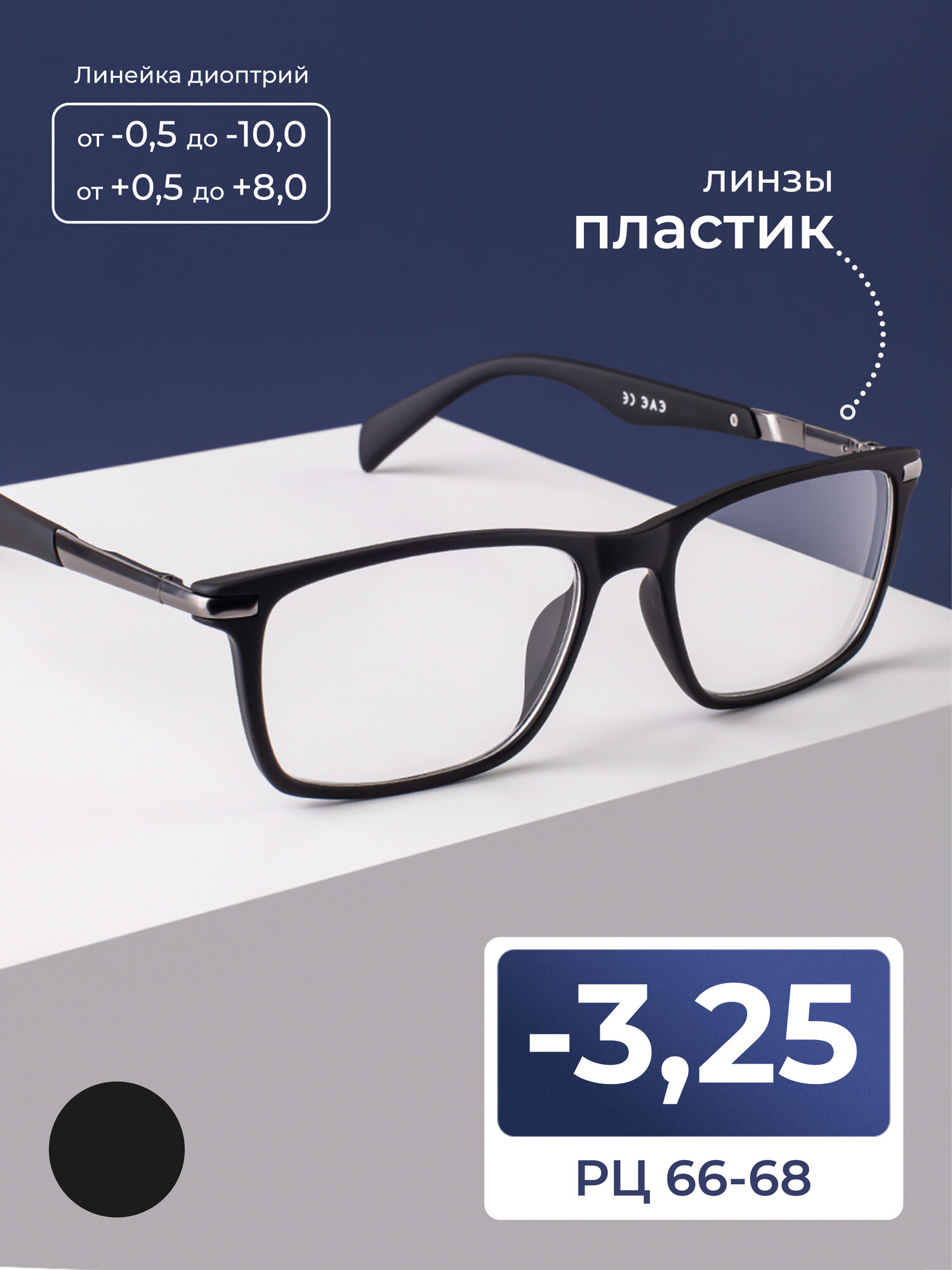 Очки 66-68 для дали с флексами (-3.25) EAE 2177 C210, без футляра, для дали, цвет черный, линзы пластик, РЦ 66-68