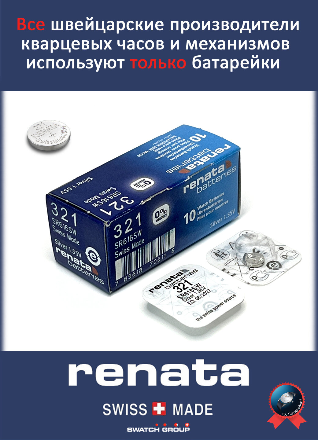 Элемент питания RENATA 321/SR616SW BOX 1,55v, оксид-серебряный для часовых механизмов, BL1