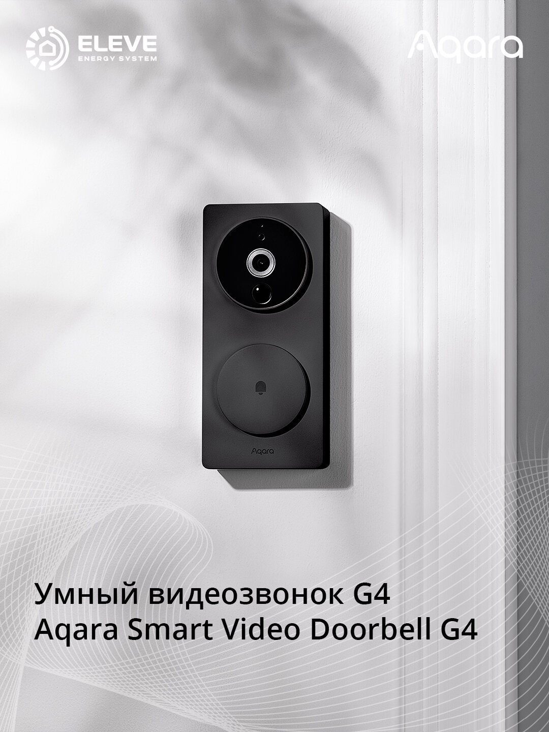 Умный видеозвонок Aqara G4