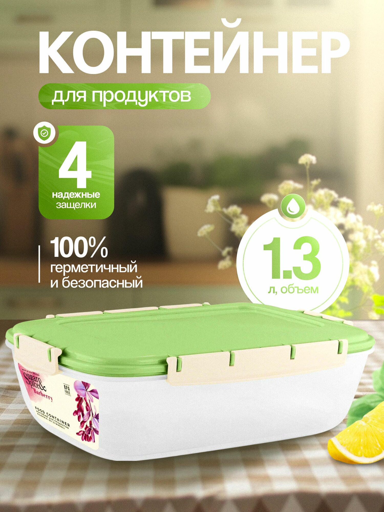Контейнер для продуктов Sugar&Spice Barberry герметичный 13л прямоугольный фисташка