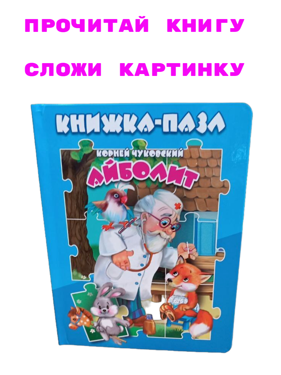 Книга-пазл Айболит", 5 элементов, по мотивам сказки Корнея Чуковского