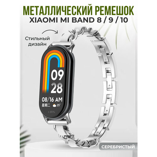 Металлический ремешок для Xiaomi Mi Band 8/9 серебристый, размер L (запястье 160–180 мм)