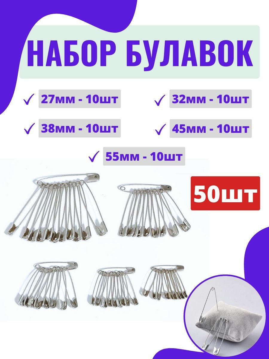 Набор английских булавок 50 шт. / булавки портновские для рукоделия и шитья