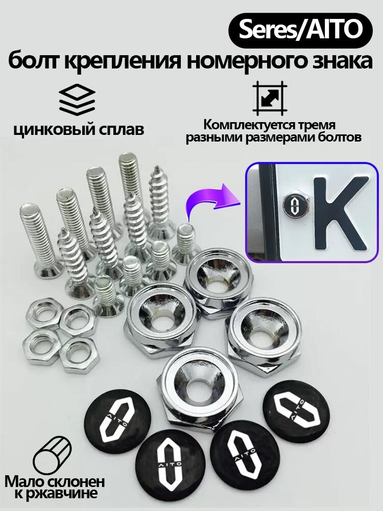 Комплект болтов для крепления номерного знака Seres/AITO M5 M7 M9 с логотипом стильный аксессуар для автомобиля