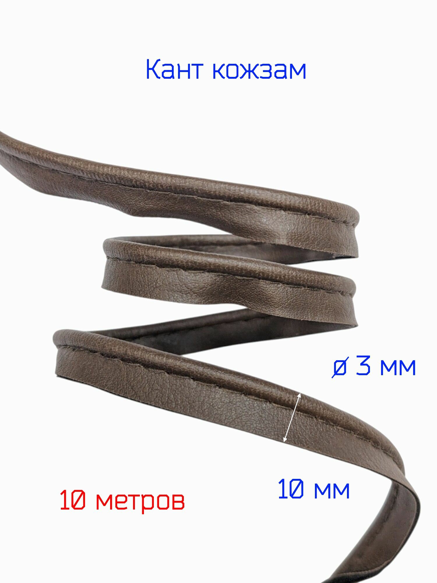 Кант для шитья из искусственной кожи, 10 метров, коричневый кожзам, шир. 10 мм