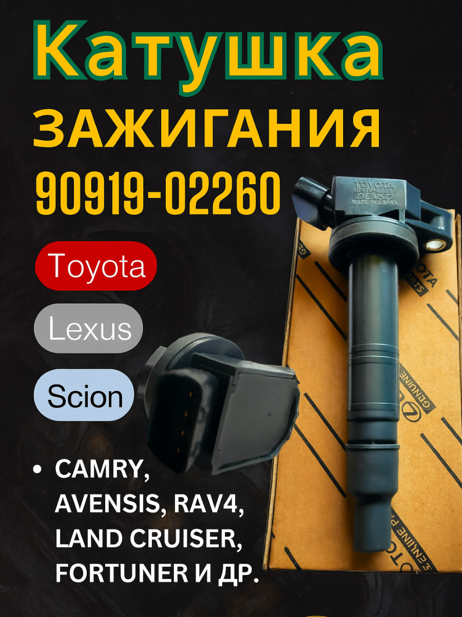 Катушка зажигания для TOYOTA (Camry, Avensis, Rav 4, Land Cruiser, Fortuner и др.) / LEXUS / Scion 9091902260
