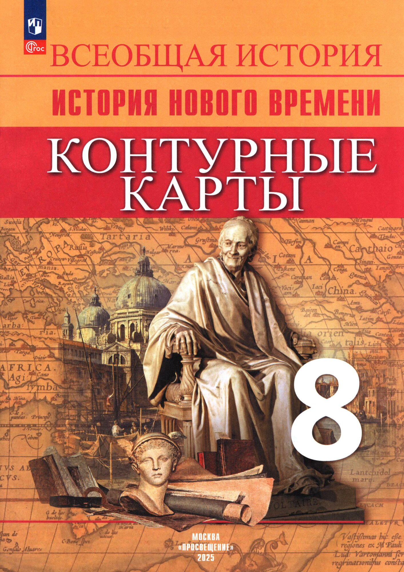 Всеобщая история. История Нового времени. 8 класс. Контурные карты. ФГОС