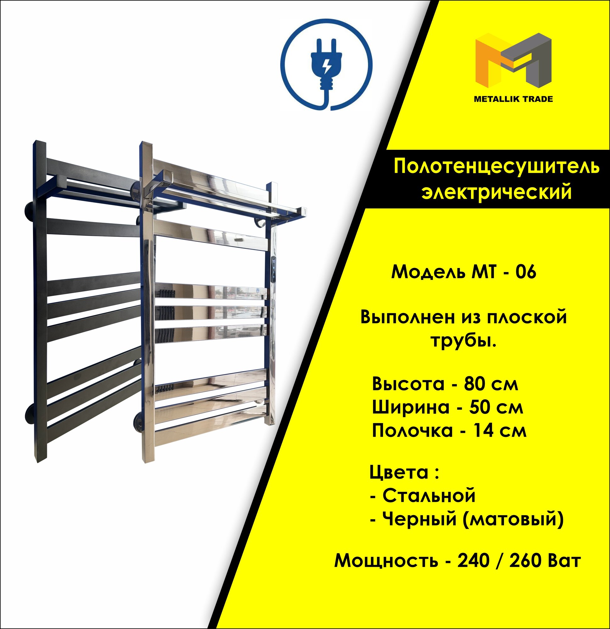 Полотенцесушитель Модель МТ-06, электрический, нержавеющая сталь, с полочкой, 80х50 см. Низкое энергопотребление