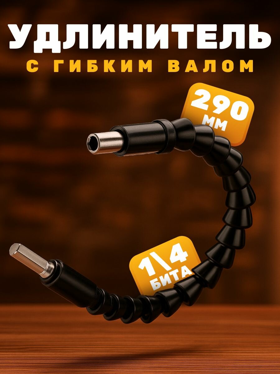 Удлинитель гибкий для бит 290мм Насадка угловая / Адаптер угловой на дрель / Гибкий удлинитель (переходник)