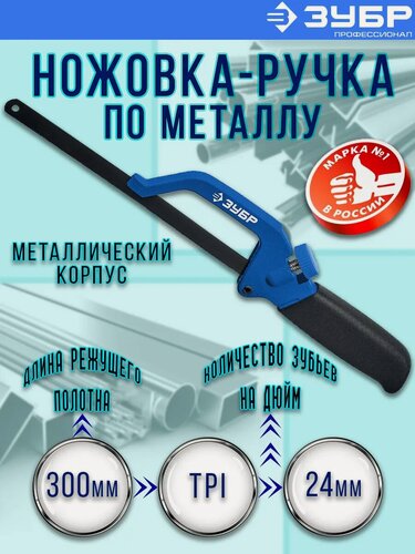 Изображение товара Мини ножовка-ручка по металлу ручная 300 мм ЗУБР, металлический корпус