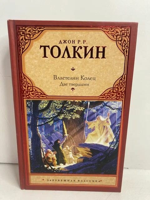 Властелин колец. Две твердыни
