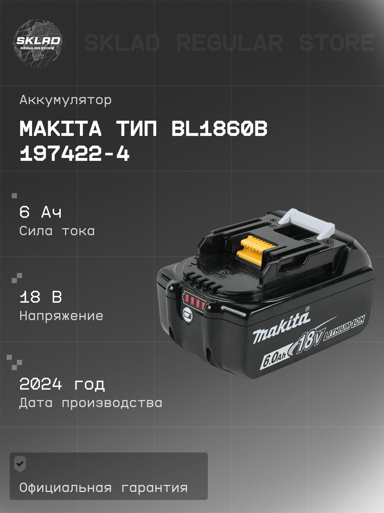 Аккумулятор Makita тип BL1860B 18В6.0Ач Li-ion LXT 2024 г.