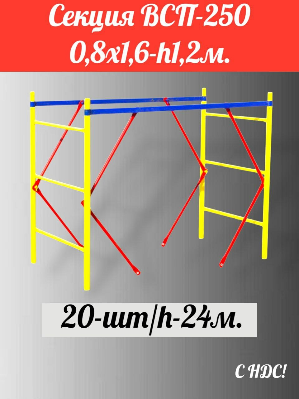 Секция (0,8х1,6)-20шт/24м. ВСП-250 производство дзсл. Леса Строительные передвижные. помост малярный