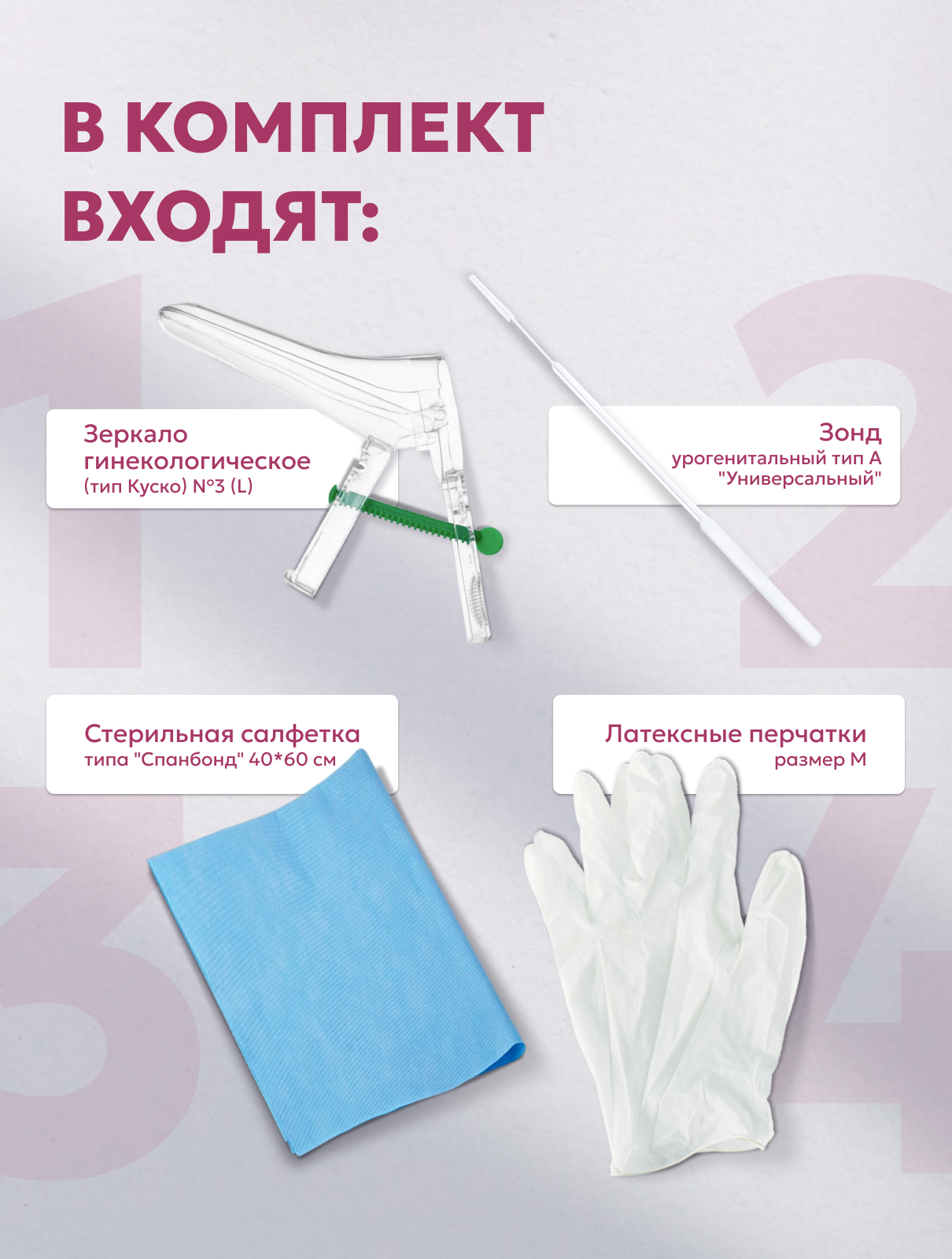 Картинки Набор гинекологический смотровой №1 (зеркало L с центральным винтом, перчатки , салфетки, зонд урогенитальный тип А универсальный) 3 набора