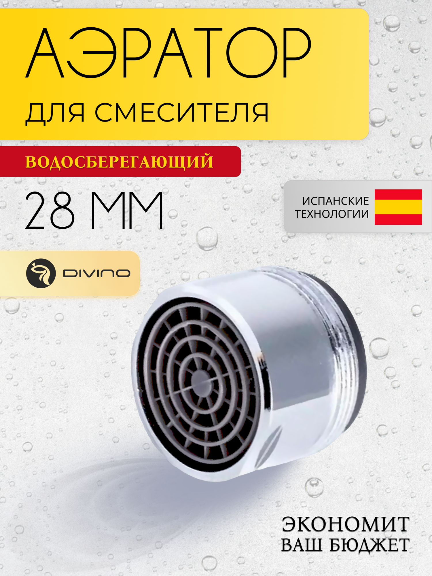 Аэратор DIVINO 6777 универсальный нержавеющая сталь/пластик хромированный
