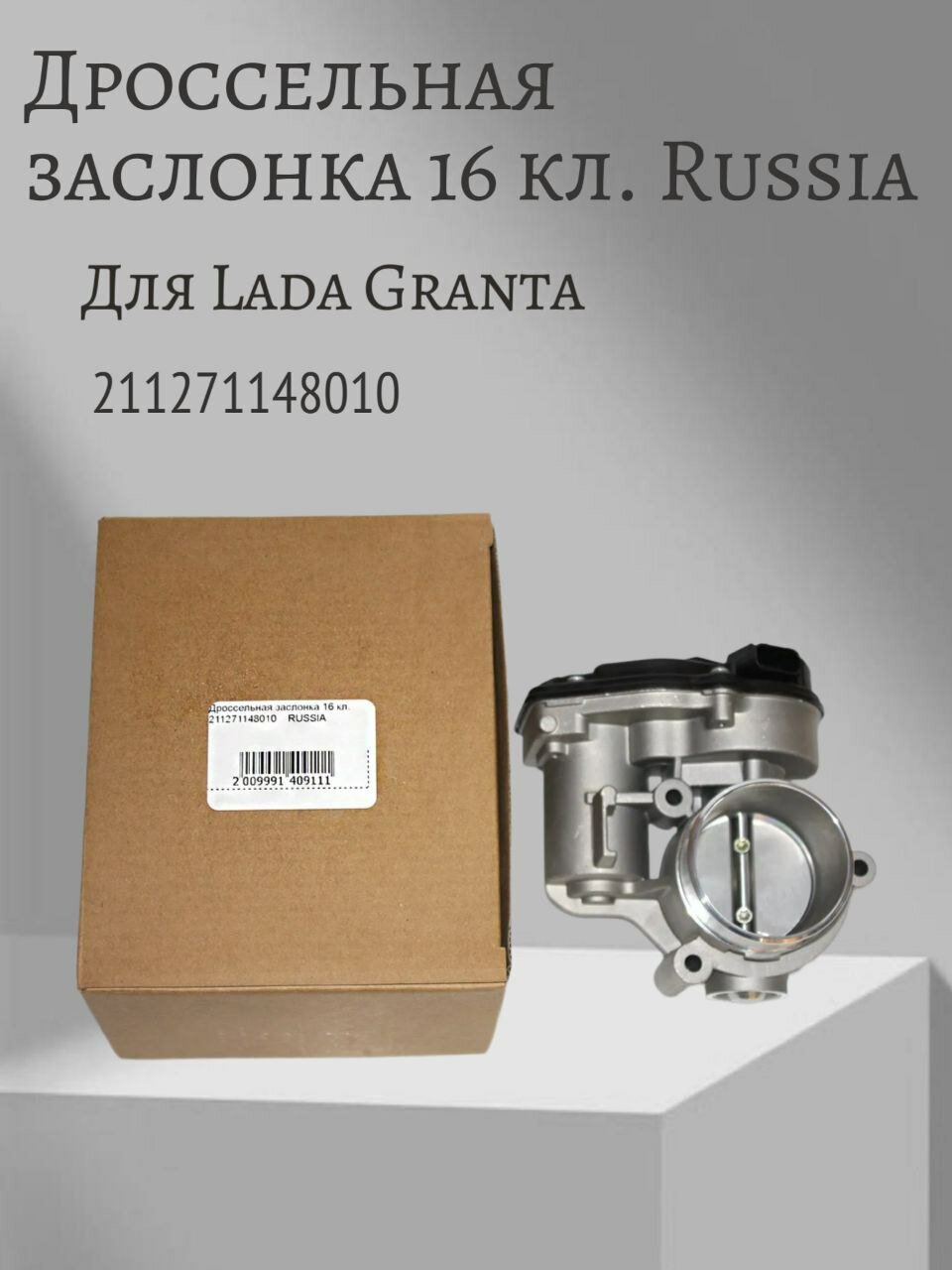 Дроссельная заслонка 16 кл. Russia 211271148010 Lada Granta / Лада Гранта