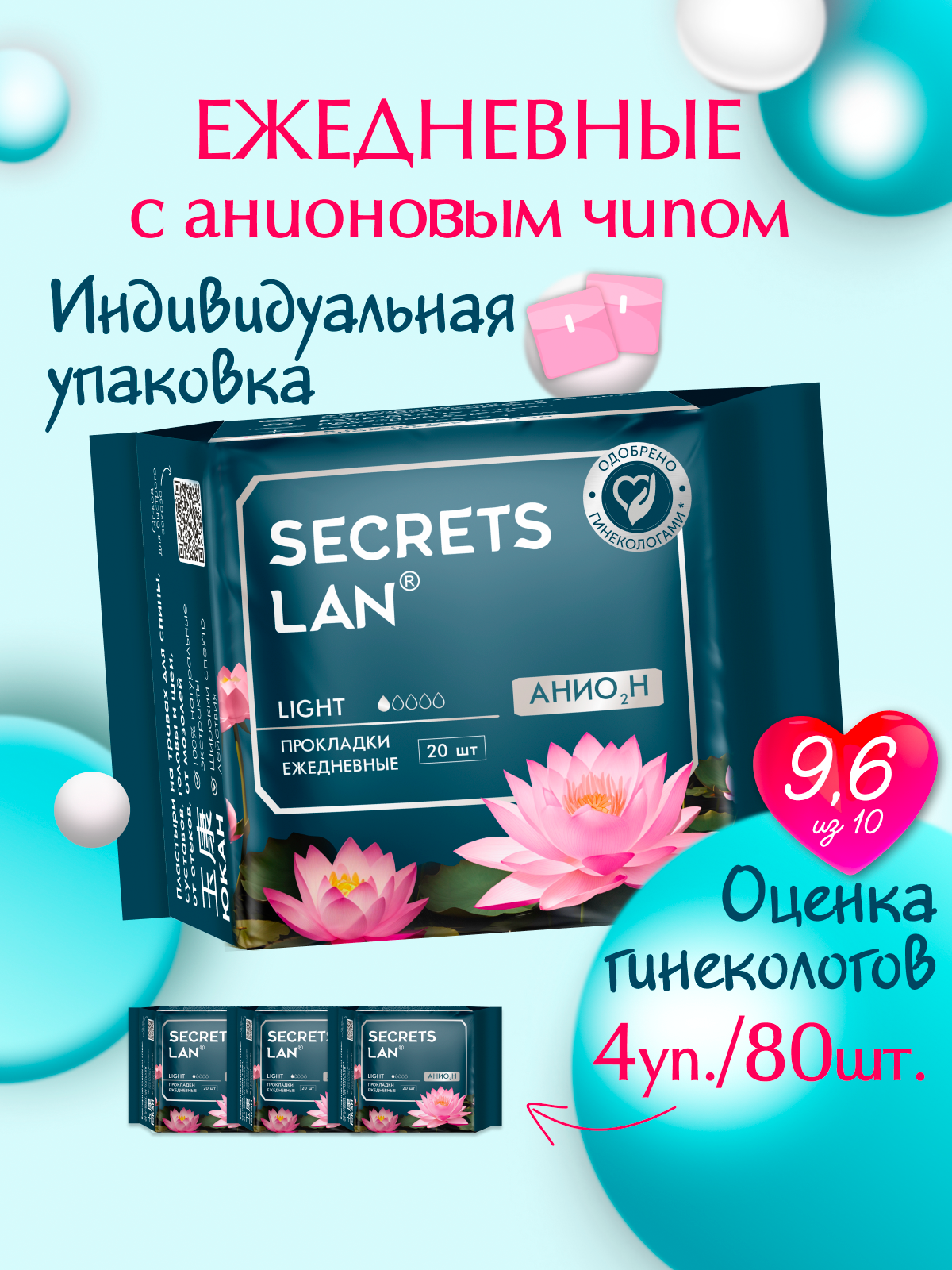 Прокладки ежедневные 80 шт Secrets Lan с анионовым чипом в индивидуальной упаковке