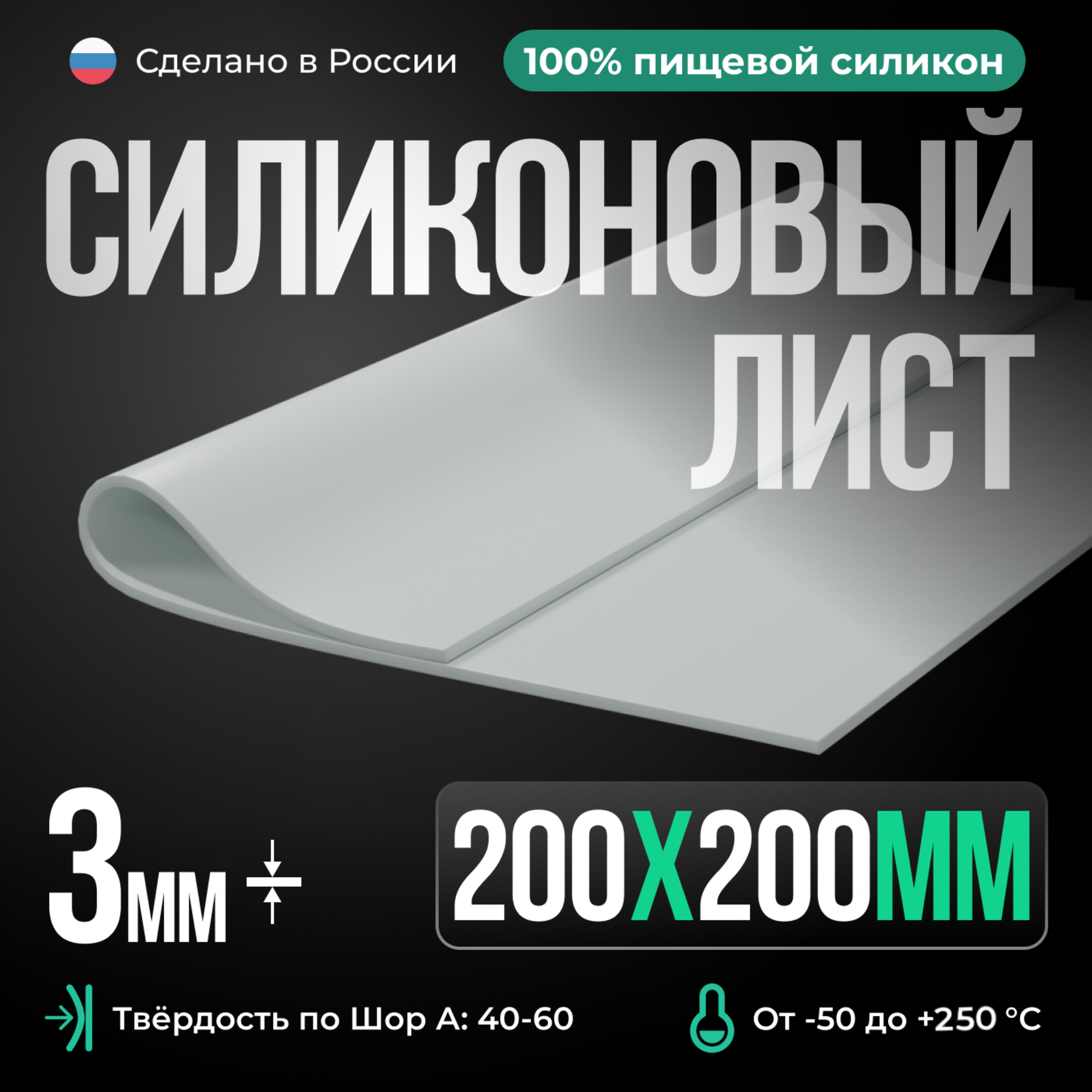 Силиконовая резина 200х200х3 мм/Силикон листовой белый/Для изготовления прокладок/Siliconium