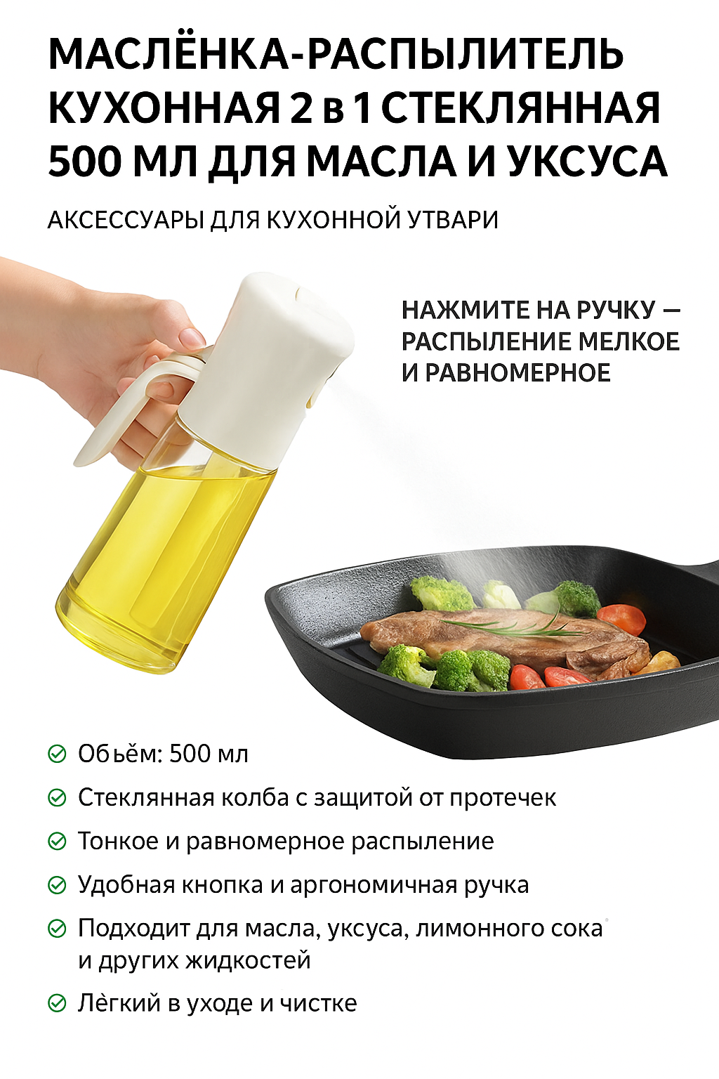Маслёнка-распылитель 2 в 1, 500мл, с дозатором, стекло, кухонный