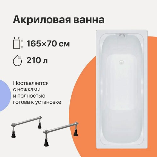 Изображение товара Акриловая ванна DIWO Самара 165x70, на ножках, пристенная, белая, глянцевая, прямоугольная, антискользящее покрытие