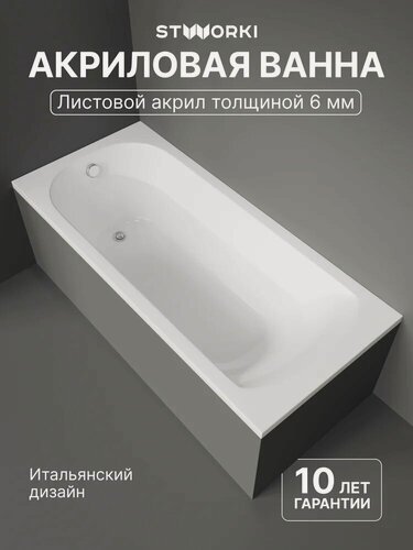 Изображение товара Акриловая ванна STWORKI Ольборг 180x80, с каркасом, пристенная, белая, глянцевая, прямоугольная