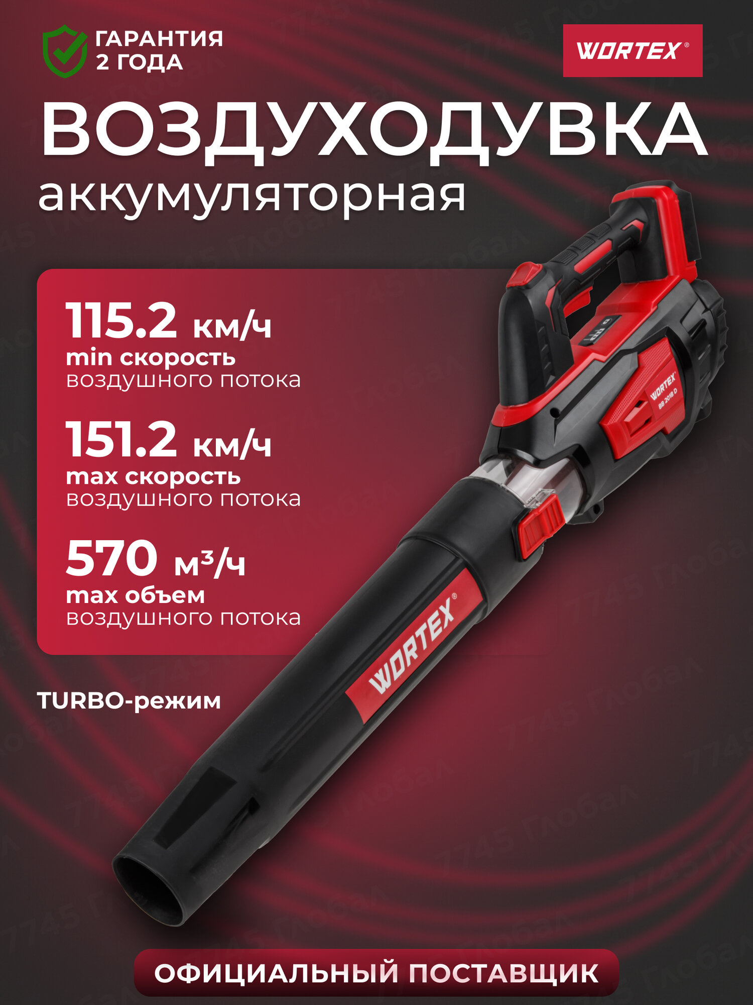 Воздуходувка аккумуляторная WORTEX BB 2018 D ALL1 SOLO (1333738)