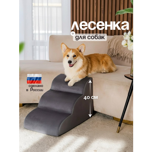 фото Лестница для животных bedforpet, мягкая волна, цвет серый, высота 40см