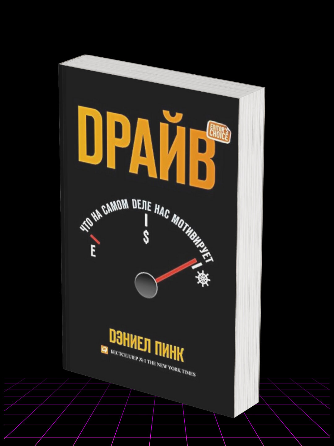 Драйв: Что на самом деле нас мотивирует, Дэниел Пинк