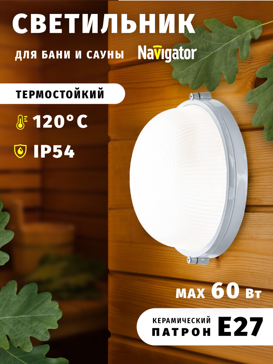 Светильник под лампу накаливания Navigator 94 802 NBL-R1 60 Вт Е27 для бани и сауны