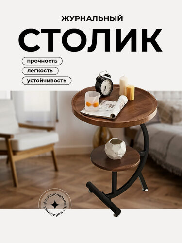 Изображение товара Столик кофейный круглый, журнальный из МДФ, интерьерный для гостиной и спальни