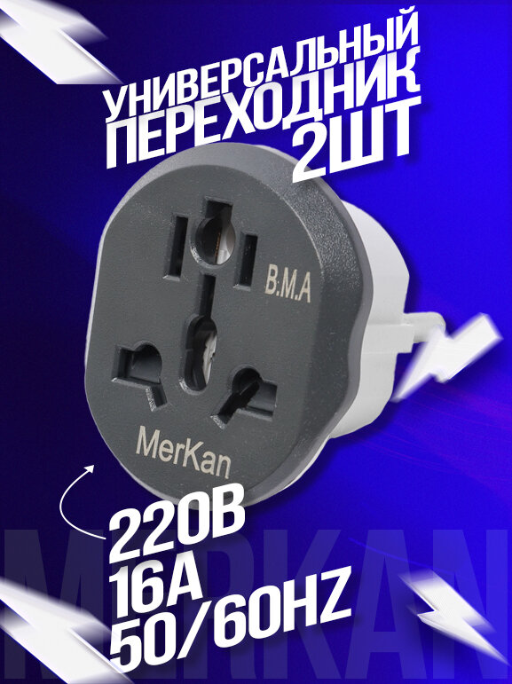 Универсальный сетевой переходник Merkan 16A, 2500 Вт, CH/EU/UK/HK/IN, белый/серый 2шт