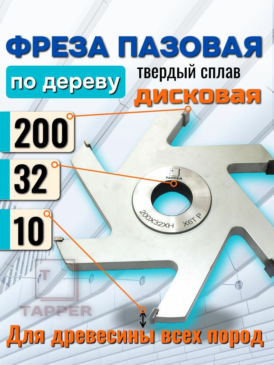 Фреза дисковая пазовая 200 х 32 х 10 Z6 Tapper по дереву насадная паз 10мм