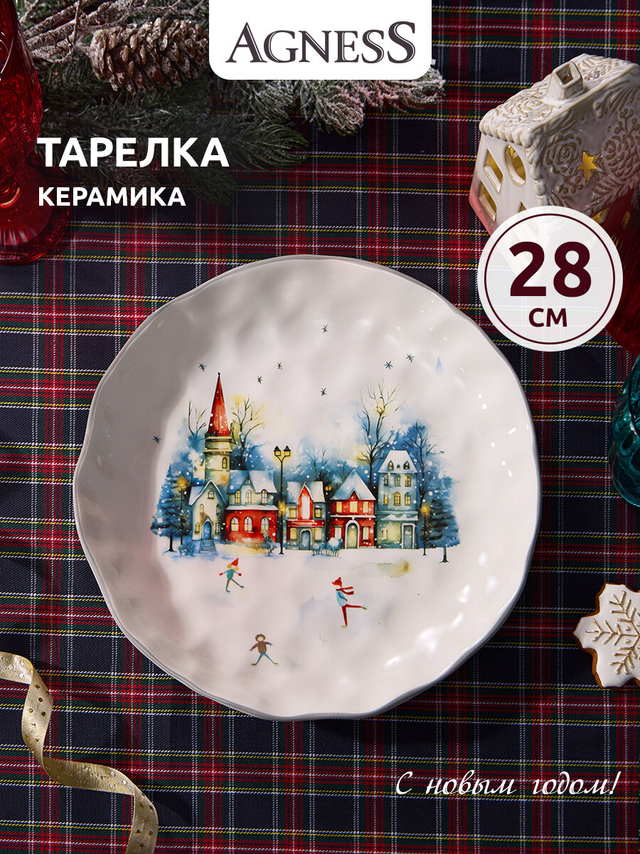 Тарелка обеденная Agness "С Новым Годом!", 28*4 см, керамическая