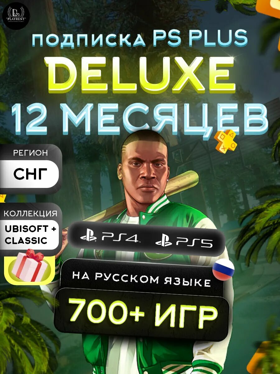 Подписка PS Plus Deluxe, для PlayStation, 12 мес, русскоязычная, электронный ключ