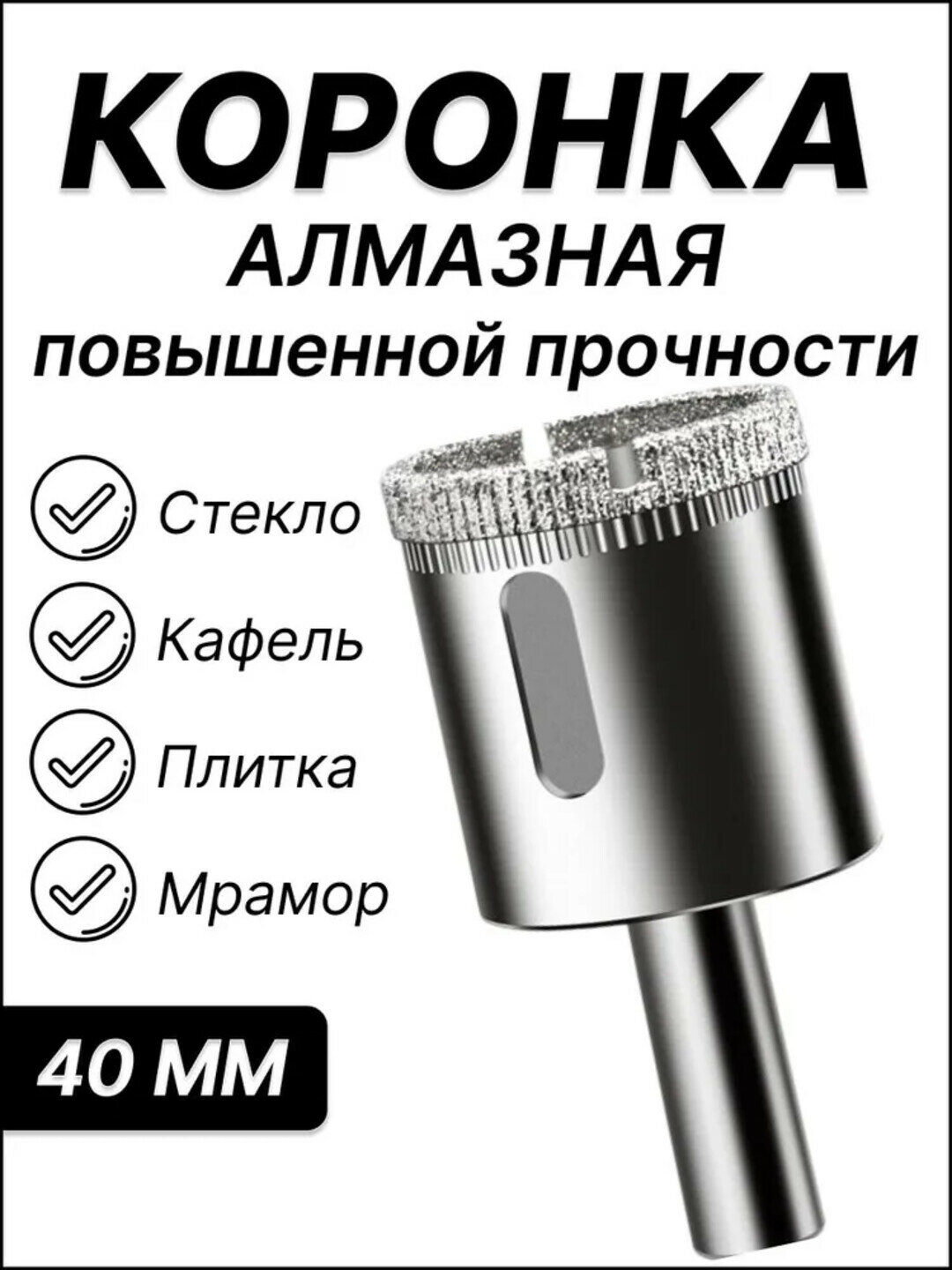 Алмазная коронка диаметромдля сверления стекла, плитки, кафеля и мрамора.
