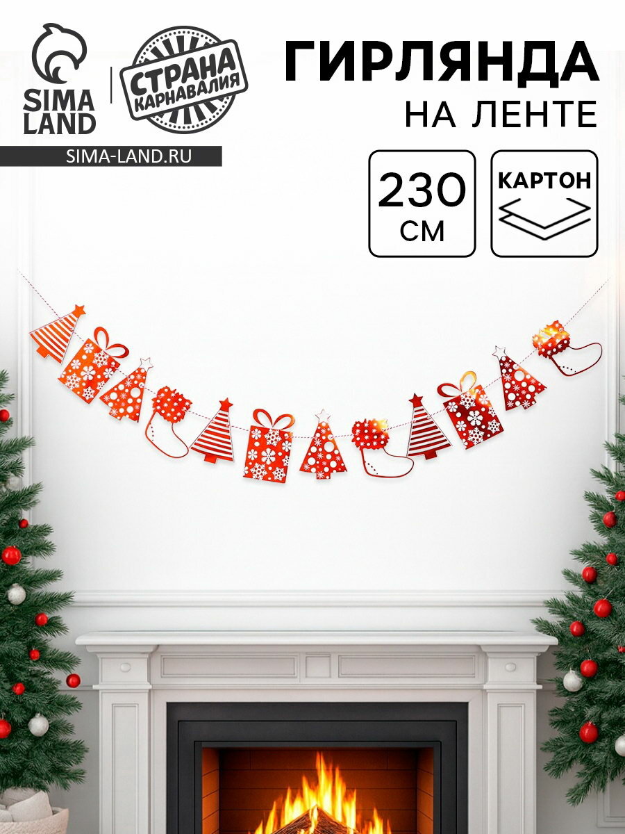 Гирлянда бумажная 