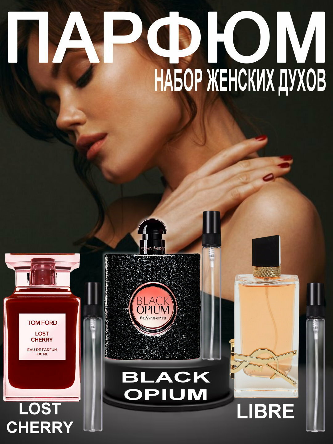 Набор духов, наливная парфюмерия, женские духи, парфюмерная вода для женщин по мотивам Lost Cherry Tom Ford, Black Opium Yves Saint Laurent, Libre Yves Saint Laurent, парфюмерный набор 3 в 1, 3 по 10 мл